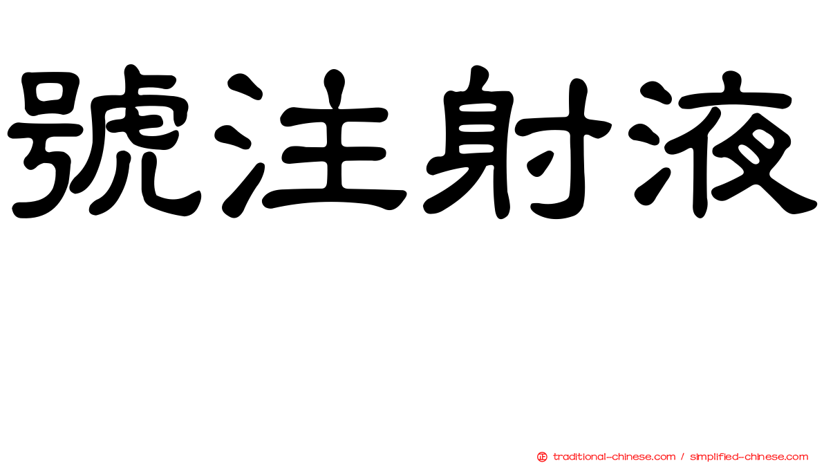 號注射液　